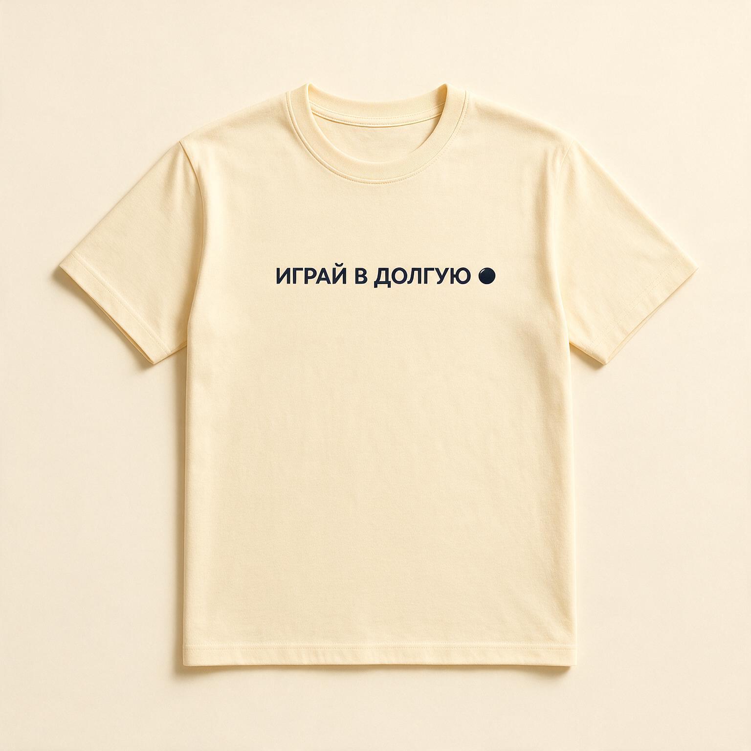 Футболка «Играй в долгую»