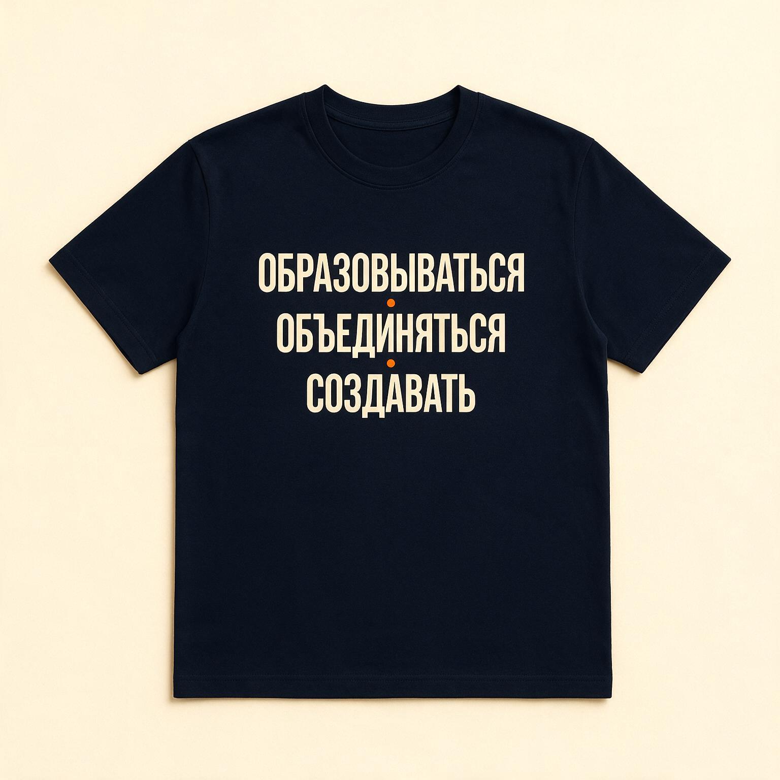 Футболка «Образовываться · Объединяться · Создавать»